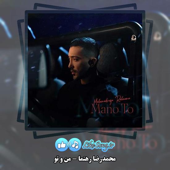 دانلود آهنگ محمدرضا رهنما من و تو
